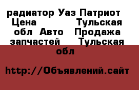 радиатор Уаз Патриот › Цена ­ 8 000 - Тульская обл. Авто » Продажа запчастей   . Тульская обл.